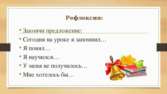 Закончить предложение чтобы получилось сложное. Рефлексия закончите предложения. Рефлексия закончи фразу. Рефлексия закончи предложение. Рефлексия закончите фразу.