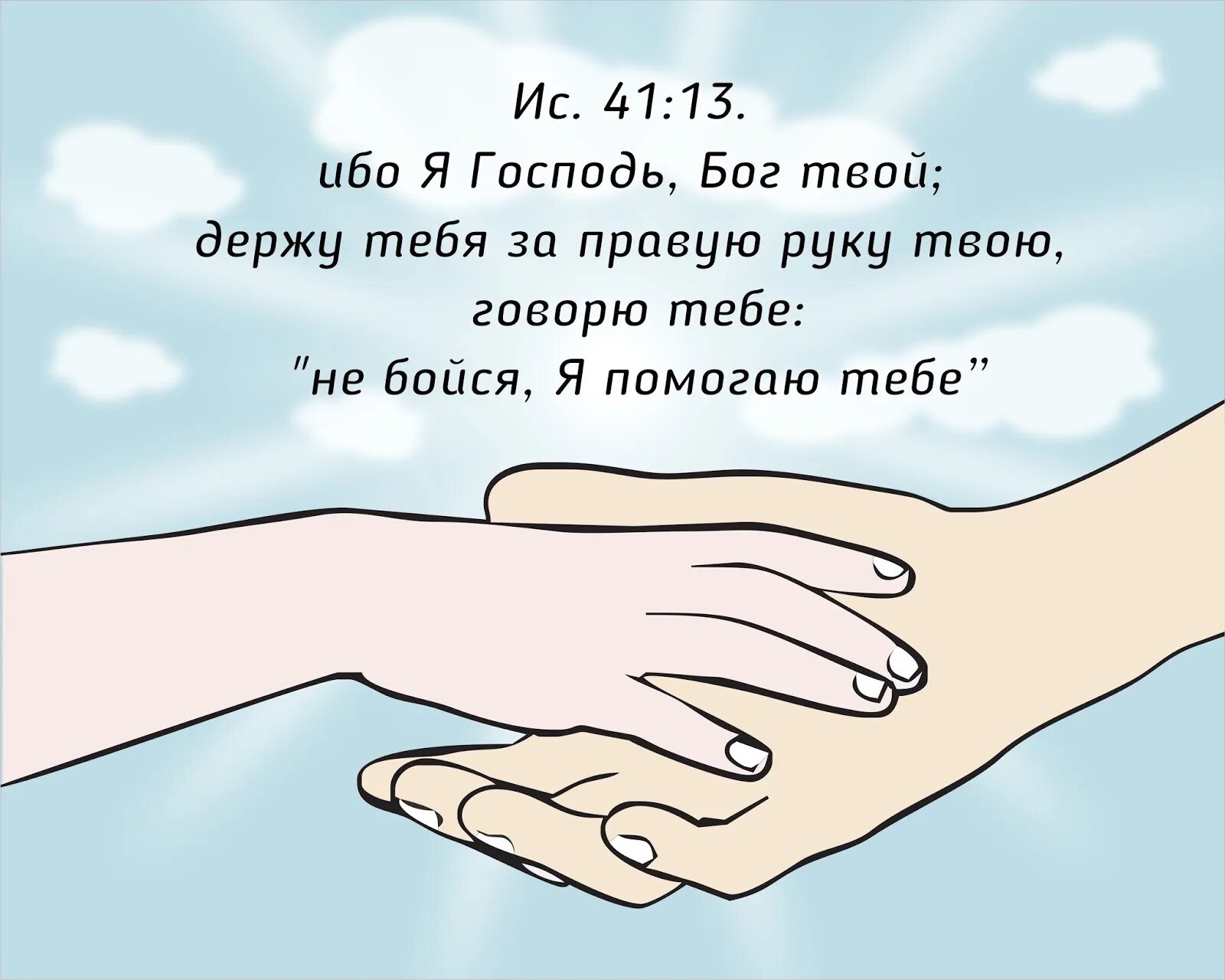 Я держу тебя за руку. Ибо я Господь Бог твой держу тебя за правую. Я Господь твой держу тебя за правую руку. Я держу тебя за правую руку говорю не бойся. Бог держит тебя за правую руку.
