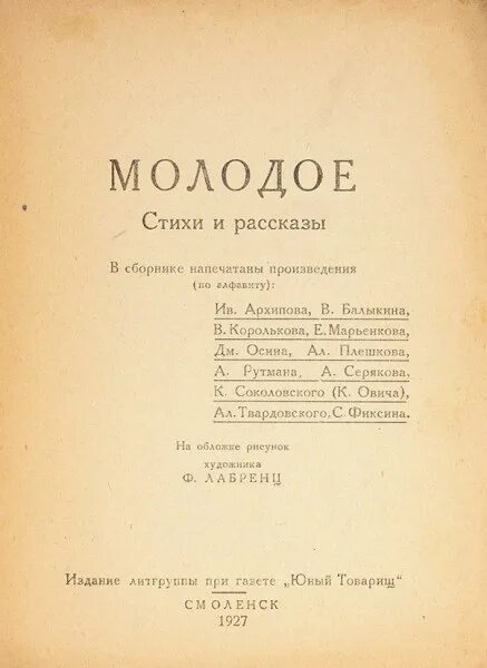 Газета Юный товарищ Твардовский. Первые стихи Твардовского. Газета Юный товарищ 1927. Газета Смоленская деревня Твардовский. Первые стихи твардовского были напечатаны в журнале