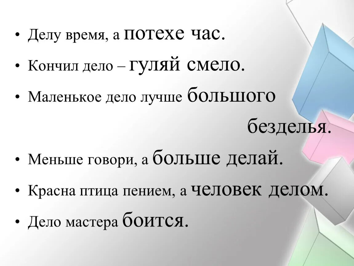 Пословица маленькое дело лучше. Пословица дело лучше безделья. Маленькое дело лучше большого безделья рисунок.