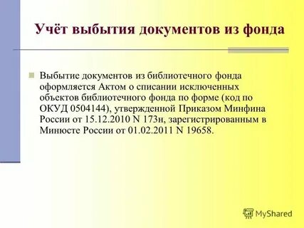 Порядок учета библиотечного фонда 1077