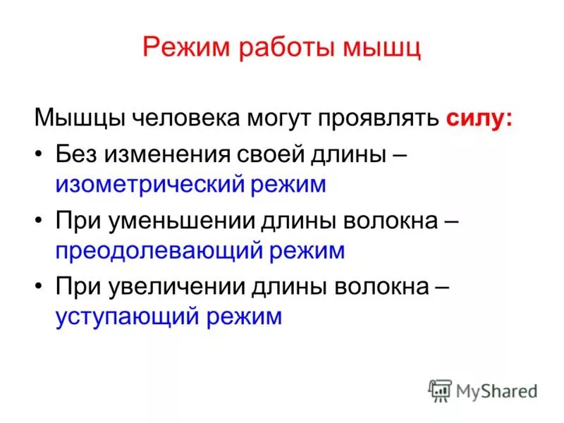 Преодолевающий режим работы мышц. Динамическая и статическая работа мышц. Миометрический режим работы мышц. Преодолевающий режим работы мышц это. Удерживающая работа мышц примеры.