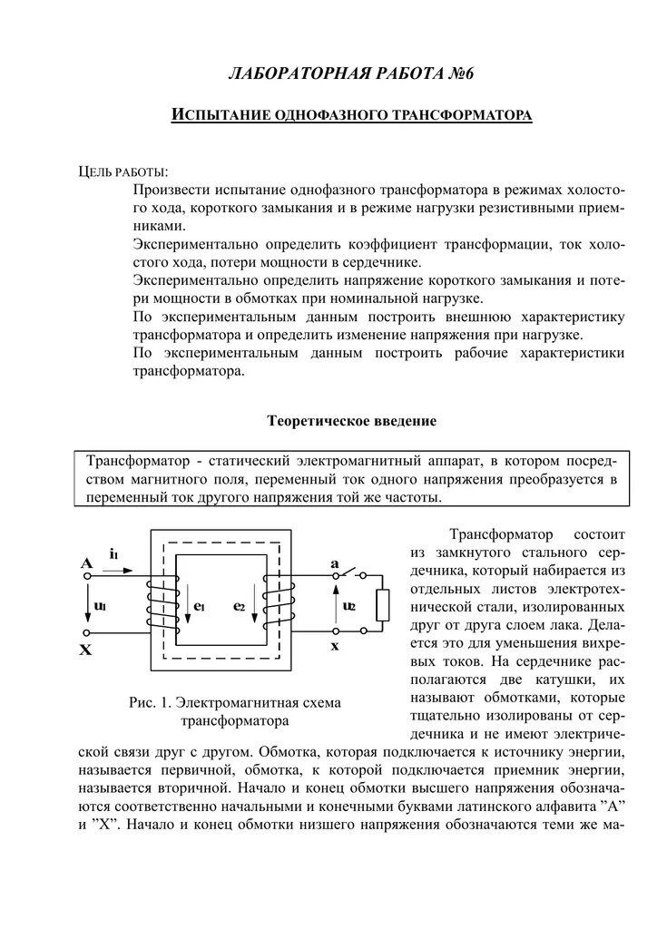 Лабораторная работа 3 испытание однофазного трансформатора. Испытание однофазного трансформатора. Протокол испытания однофазного трансформатора. Испытания трансформатора в режиме нагрузки. Трансформатор лабораторная работа