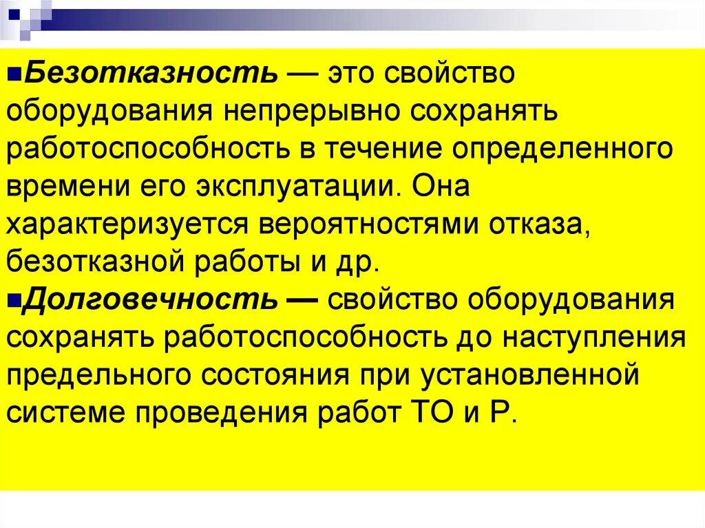 Хорошо сохранили свойства и. Безотказность аппаратуры. Безотказность оборудования это. Безотказность работы. Свойства изделия непрерывно сохранять работоспособность.