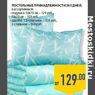 365 дней постельная