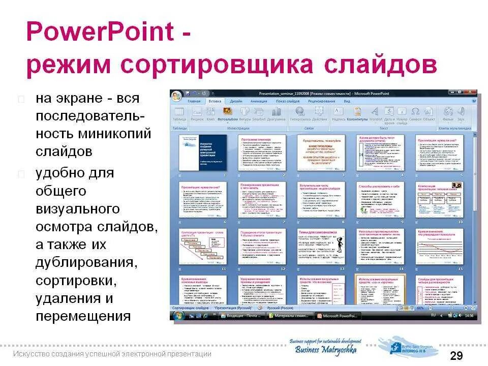 Режим просмотра powerpoint. Режим просмотра powerpoint. Режимы работы powerpoint. Режим просмотра powerpoint. Powerpoint 2007.