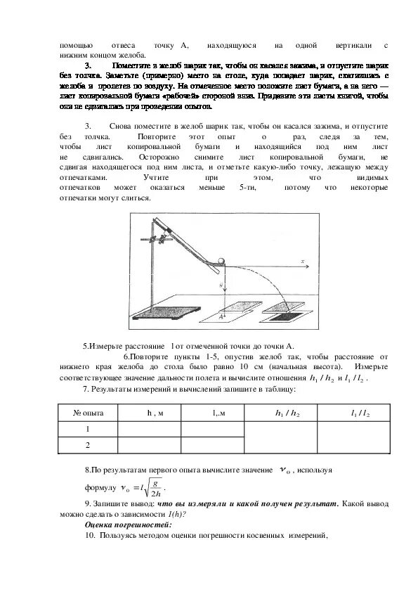 Лаб раб 10 класс изучение движения тела брошенного горизонтально. Движение тела брошенного горизонтально лабораторная работа 10 класс. Лабораторная движение тела брошенного горизонтально. ЛР изучение движения тела брошенного горизонтально.