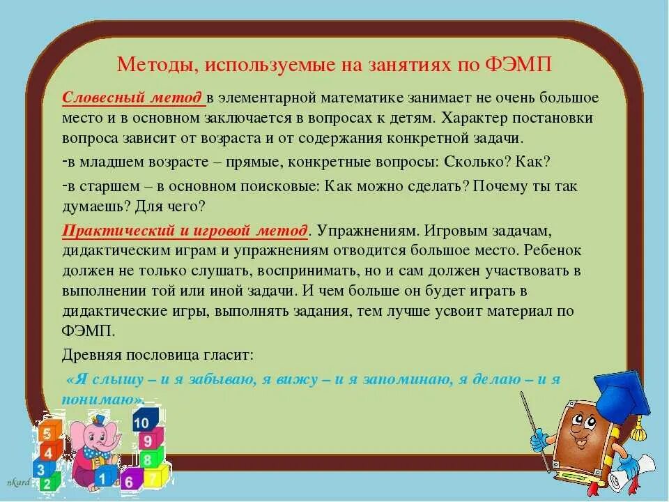Формы занятий по фэмп. Методы и приемы по фэмп. методы используемые на занятиях по фэмп. методы и приемы фэмп в детском саду. методы и приёмы математического развития.