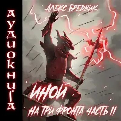 Алекс бредвик иной последняя битва