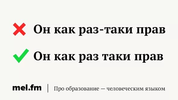 Большой таки как пишется. Как раз таки как пишется. Как раз-таки правописание. Как пишется кокразтаки. Как раз.