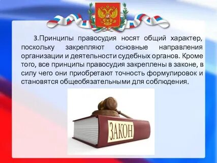 3 принципа правосудия