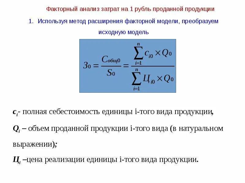 Этапы анализа затрат. Факторный анализ затрат на 1 рубль продукции. Анализ себестоимости факторный анализ. Факторный анализ затрат на 1 рубль товарной продукции. Факторный анализ себестоимости единицы продукции.