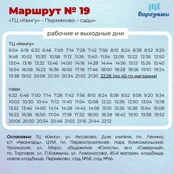 Расписание 19 березники 2024