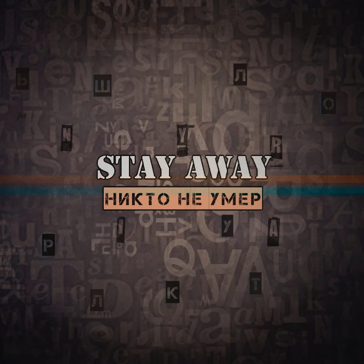 Stay away. Stay away обложка альбома. Логотип stay away. Альбом олдейджер stay away. Stay away песня