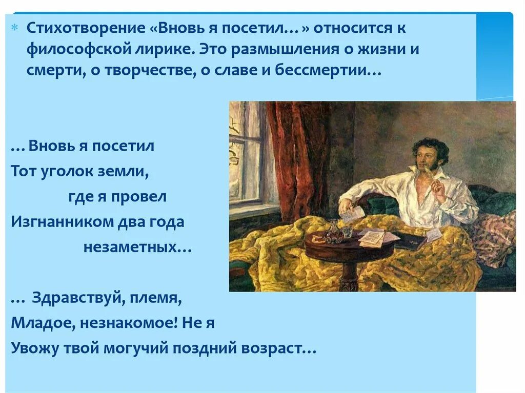 Какие стихотворения относятся к философской лирике. Стихотворение Пушкина вновь я посетил. Стих Пушкина вновь посетил. Стихотворение вновь я посетил. "Вновь я посетил" Пушкин 1835.