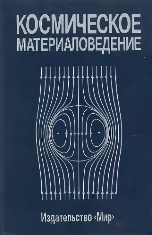 Издательство мир сайт. Космическое материаловедение. Издательство мир. Введение в материаловедение. Материаловедение космических элементов.