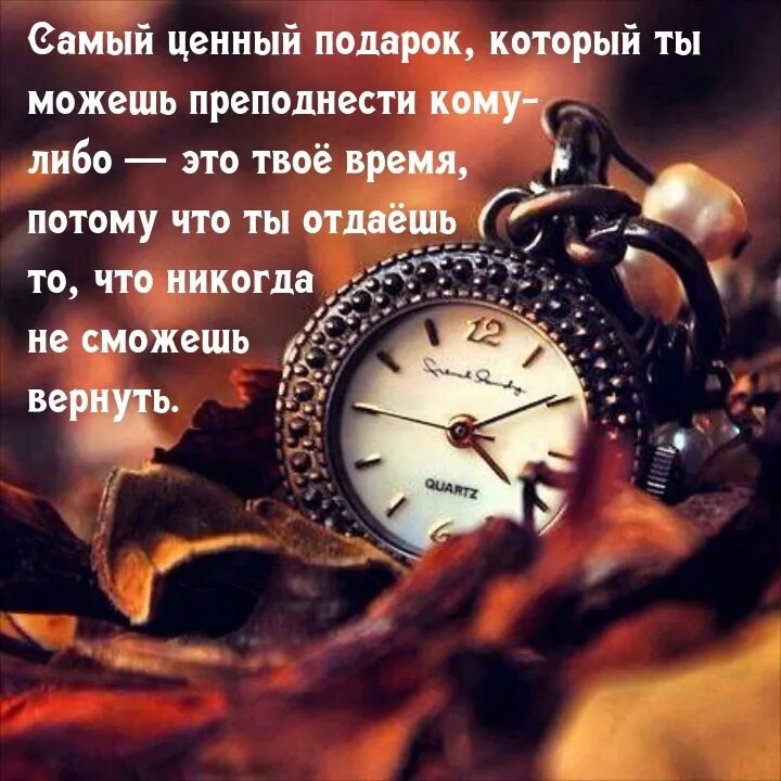 Самое ценное время цитаты. Самый ценный подарок. самый ценный подарок который ты можешь преподнести кому-либо это. про время высказывания. самый ценный подарок это твое время.