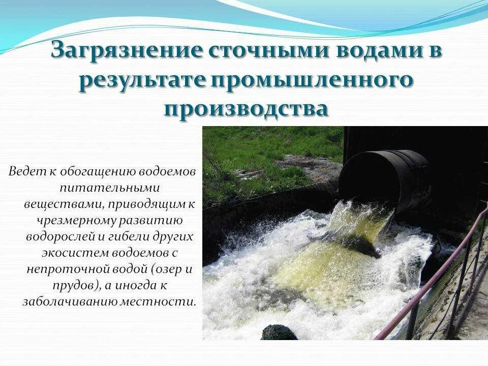 Причины очистки воды. Сточные воды загрязнение воды. Промышленные сточные воды. Загрязнение водоемов сточными водами. Загрязнение воды промышленностью.