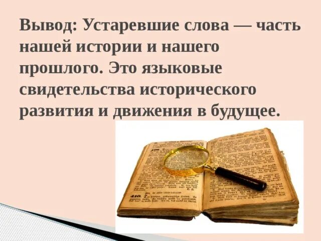 Устаревшее слово доклад. Устаревшие слова. Разновидности устаревших слов. Устаревстаревшие слова. Устаревшие слова и выражения.