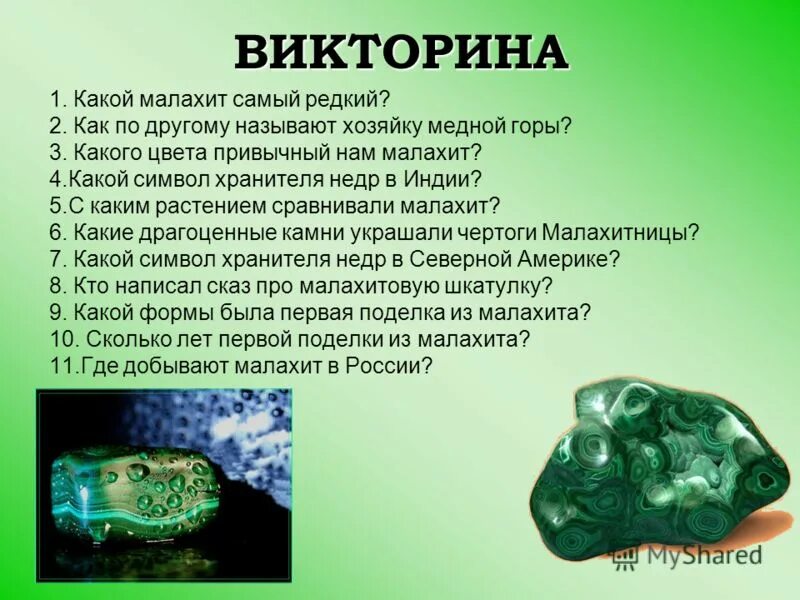 Самое интересное про малахит. Знаки зодиака из малахита. Малахит значение. Презентация на тему камень малахит. Сообщение о малахите.