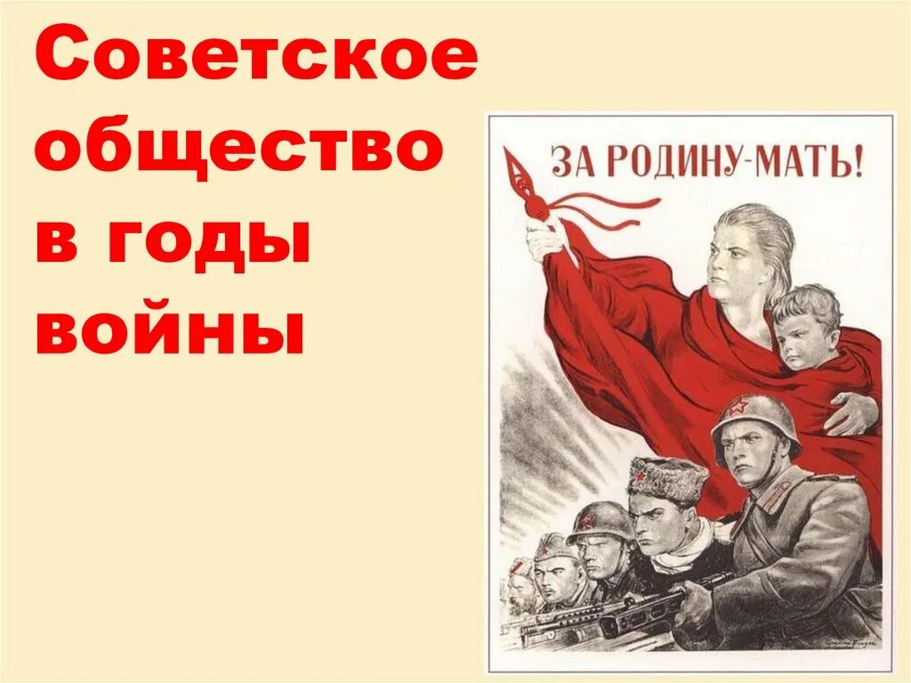 Советское общество в годы войны. Влияние войны на советское общество.. Советское общество в годы войны кратко. Советское общество в годы войны вопросы и ответы. Основа советского общества