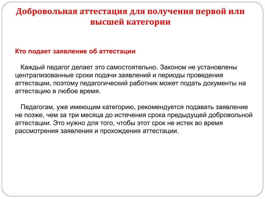 Как называется аттестация. Аттестация на высшую категорию. Аттестация на высшую категорию учителя. Заявление на досрочную аттестацию. Советы для педагогов при прохождении аттестации.