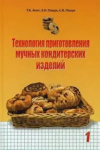 Процесс приготовления мучных кондитерских изделий. Пашук апет мучные кондитерские изделия. технология приготовления мучных кондитерских изделий. книга мучные кондитерские изделия. учебник по кондитерским изделиям.
