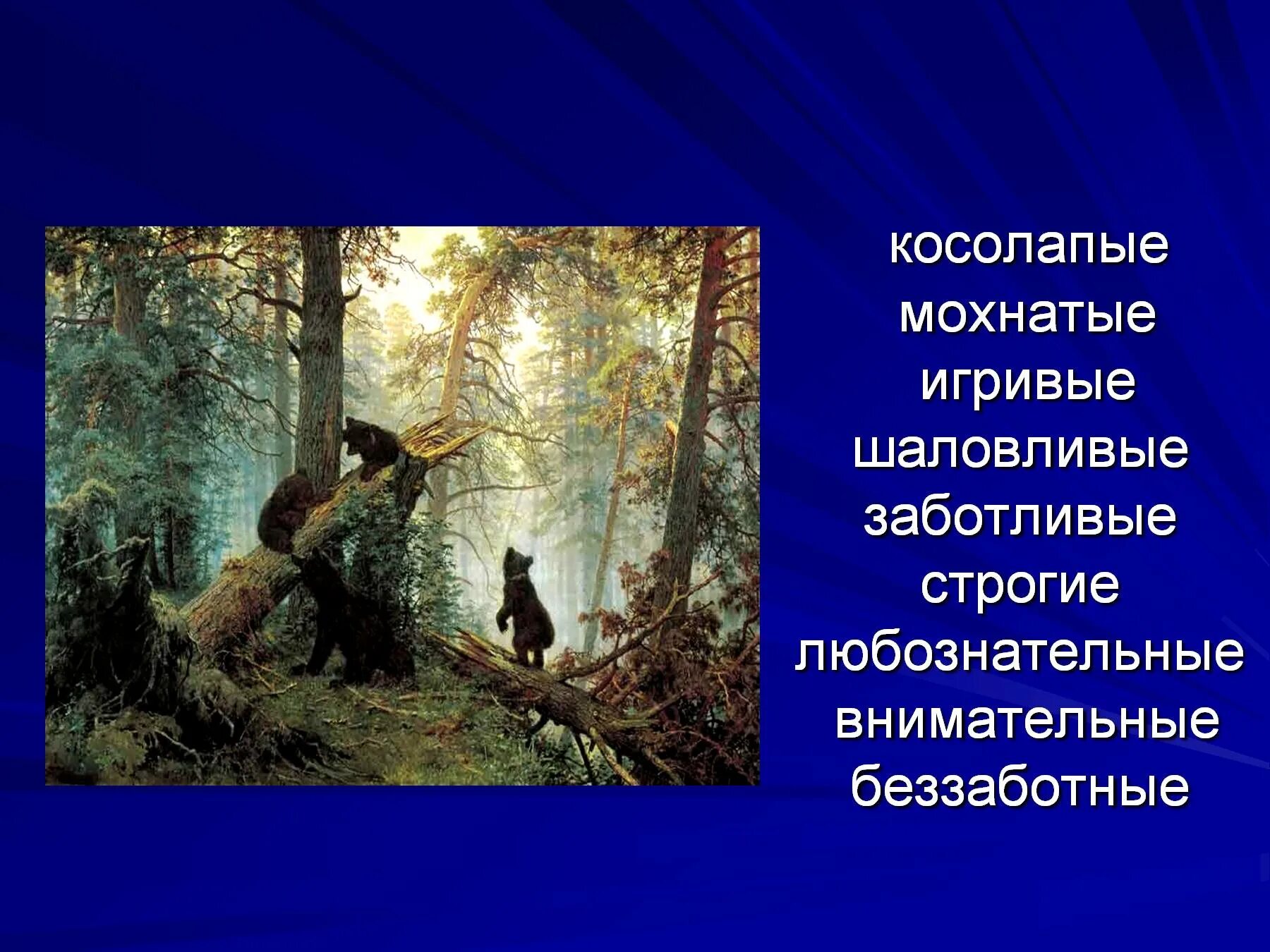 Краткое описание картины утро в сосновом. Шишкин утро в Сосновом Бору 2 класс.