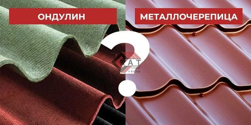 Крыша ондулин или металлочерепица что лучше. Ондулин или металлочерепица. ондулин или профнастил. ондулин и металлочерепица сравнить. ондулин или металлочерепица плюсы и минусы.