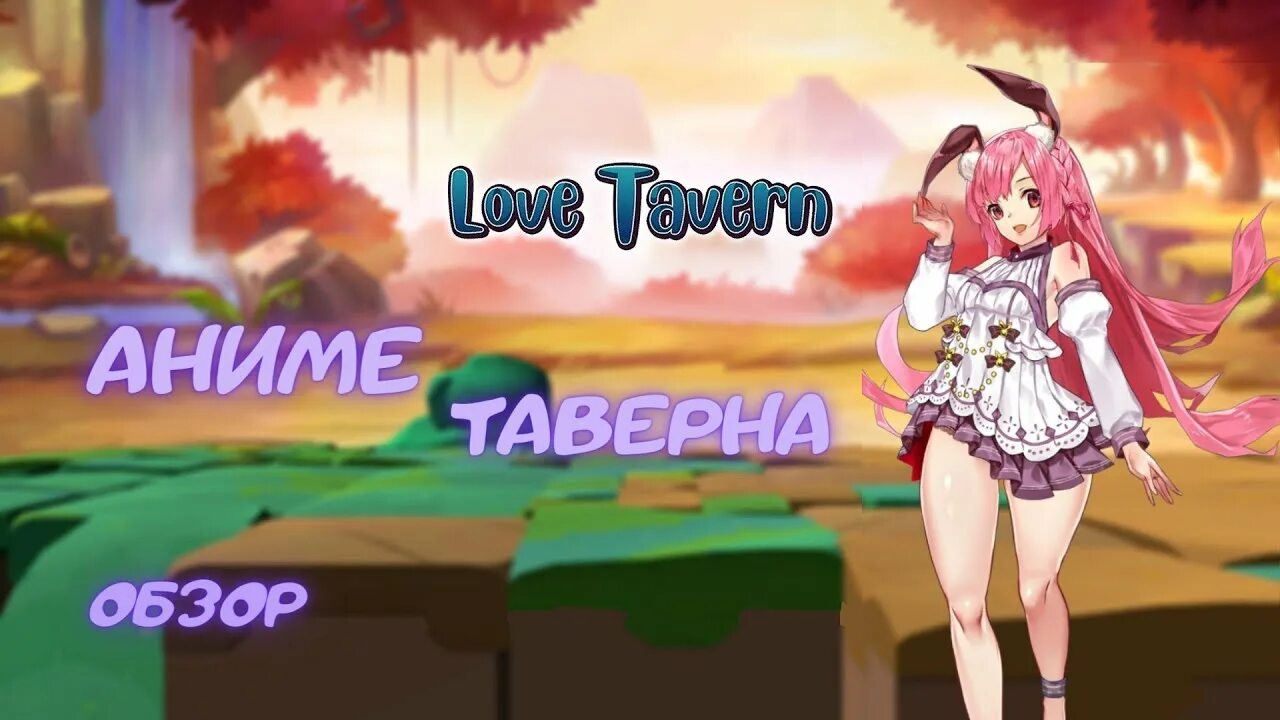 Гайд на isekai brothel. Исекай авакенинг. Isekai brothel на русском на андроид. Игра isekai brothel. Isekai quest, 2020.