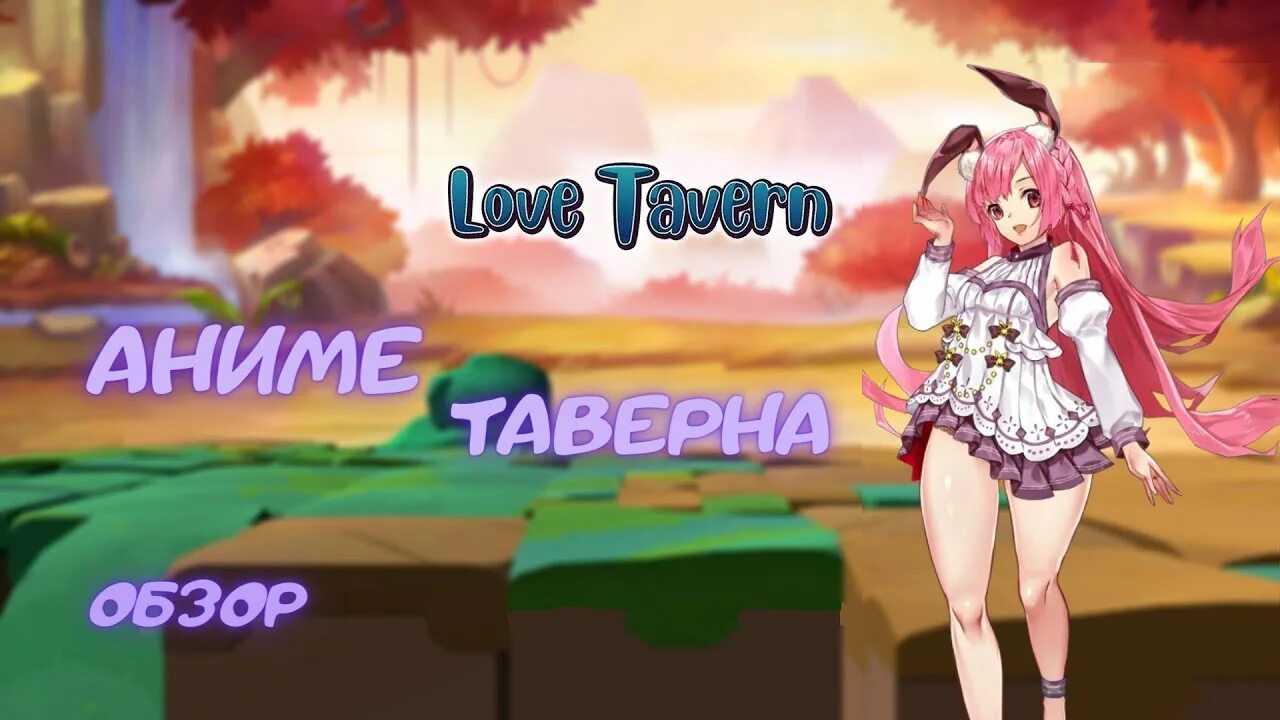 Love Tavern, 2021. Love Tavern game. Love Tavern r 18. Love Tavern Леона. Isekai brothel cheat codes