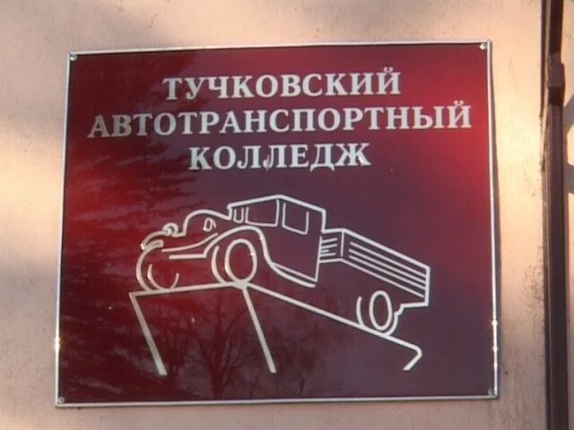 техникум тучково. тучково техникум. тучково техникум. посёлок студенческий улица новая дом 45. автотранспортный колледж тучково.