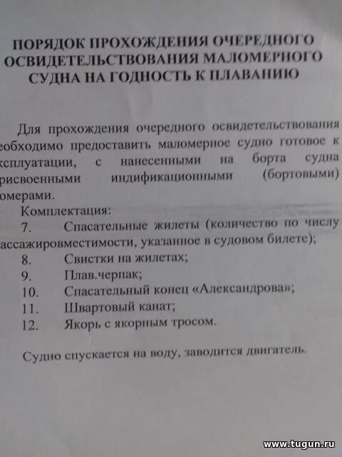 Какие документы нужны для маломерного судна. Техосмотр маломерного судна. Документы для прохождения техосмотра маломерного судна. Комплектация маломерного судна для техосмотра. Что необходимо для прохождения техосмотра маломерного судна.