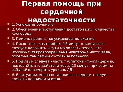 Первая помощь при сердечной недостаточности и инсульте