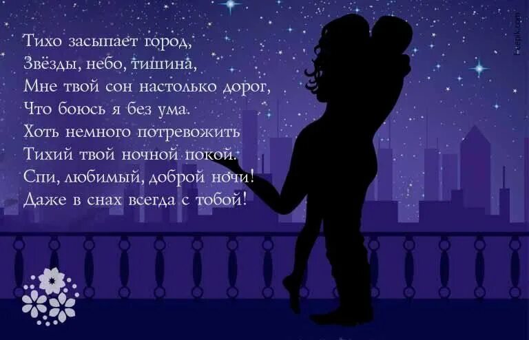 Стихи спокойной ночи любимому парню. Спокойной ночи любимому стихи. Спокойной ночи мужчине любимому. Пожелания спокойной ночи любимому. Картинки спокойной ночи любимому мужчине.