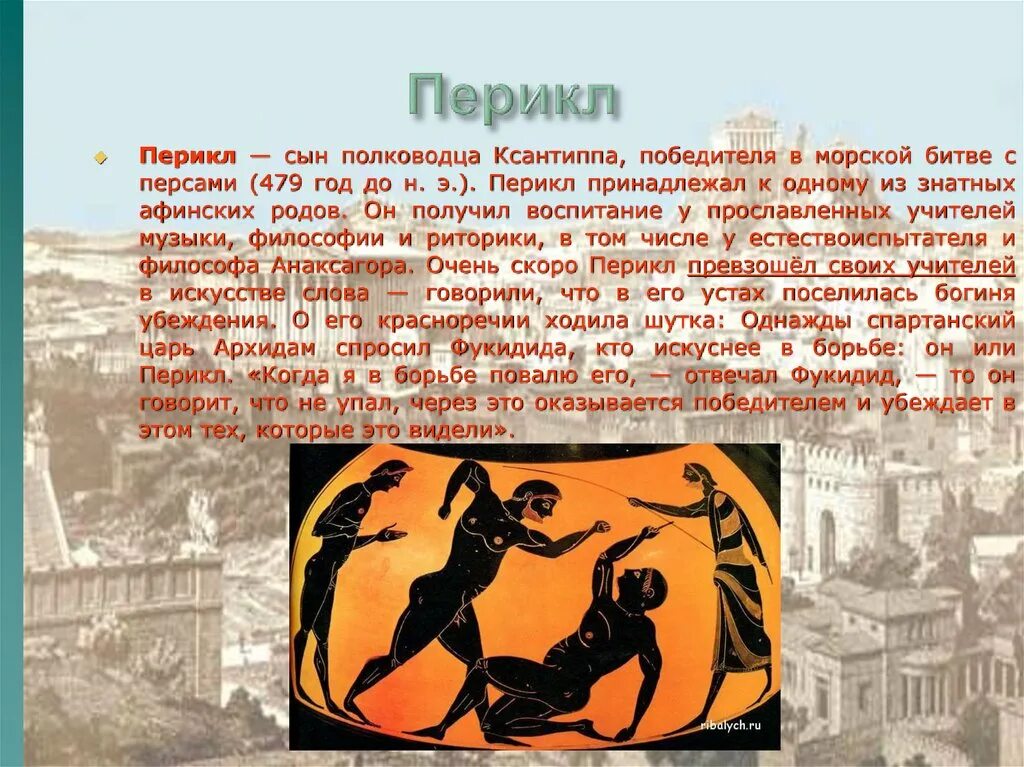 Перикл древняя Греция сообщение. Перикл Афины. Перикл и Афинская демократия. Перикл древняя Греция 5 класс. Перикл в истории афин история