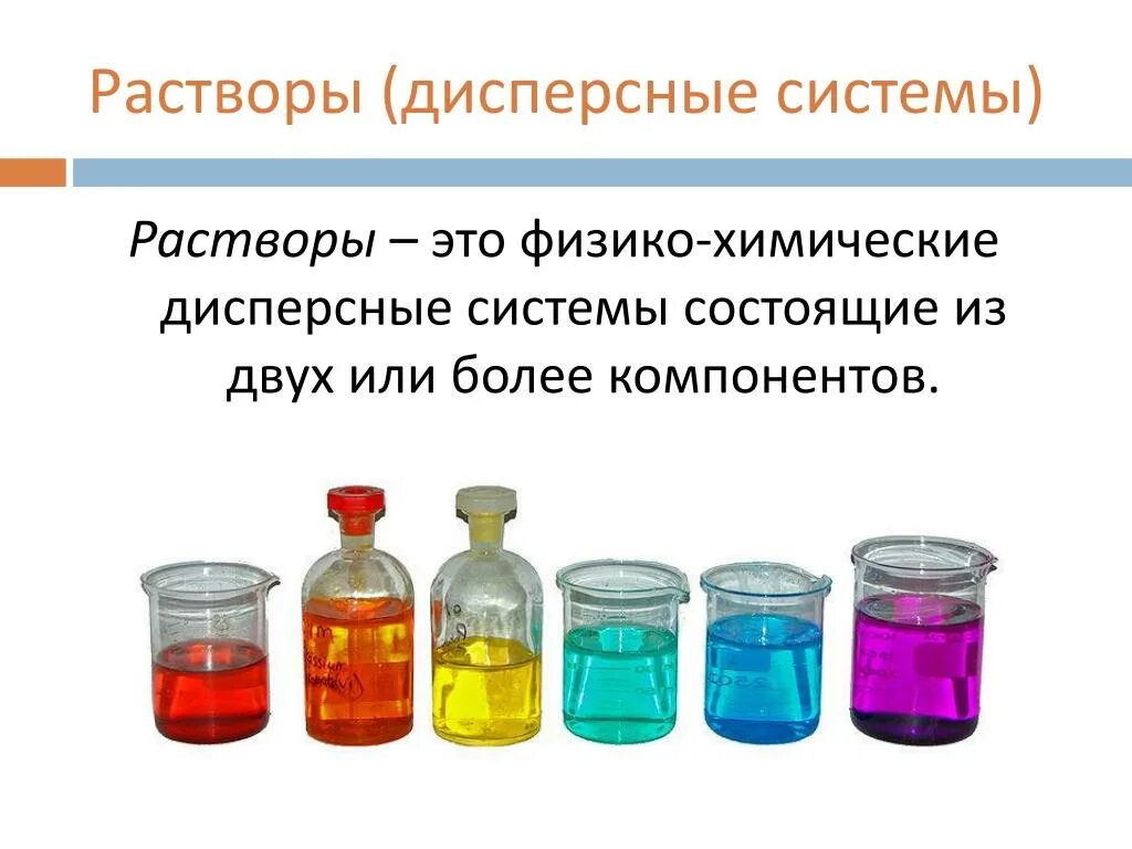 Дисперсные системы и растворы. Растворы концентрация растворов дисперсные системы. Химические системы: растворы, дисперсные системы. Растворы в химии. Группы химических растворов