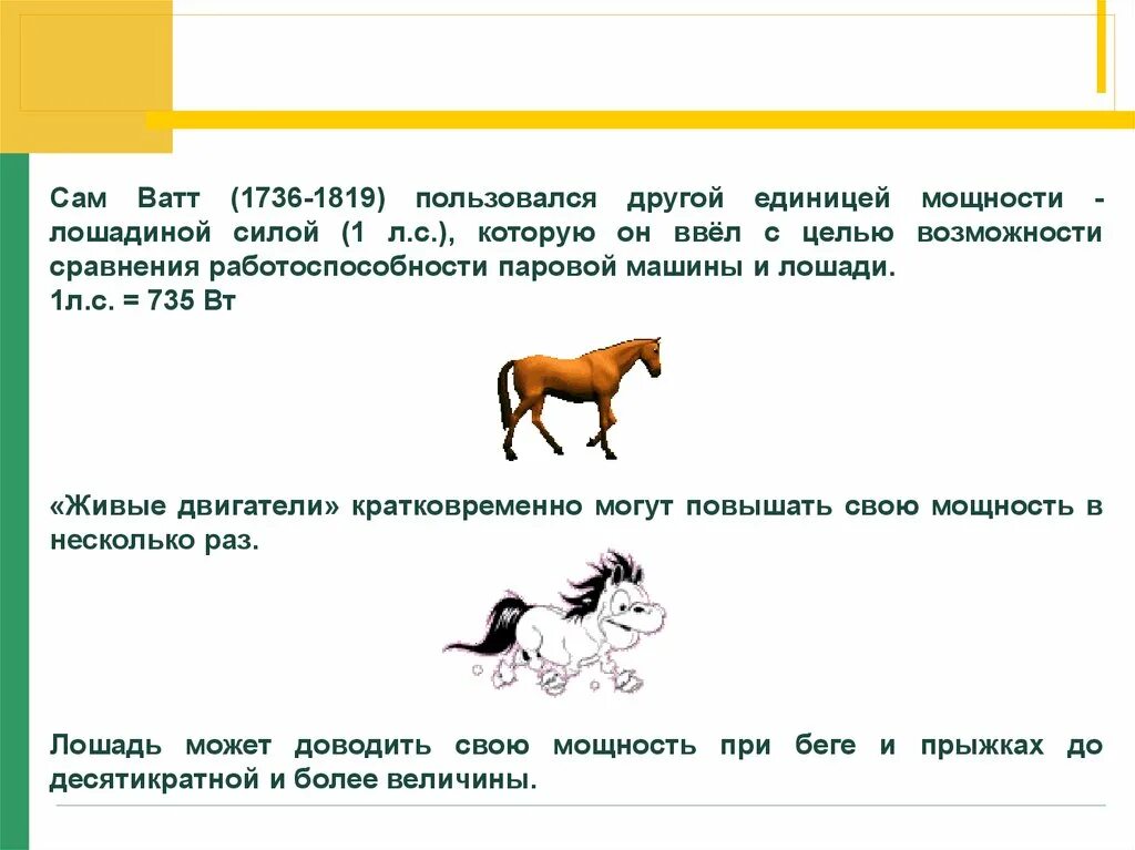 Сколько лошадей у человека. Мощность лошади в лошадиных силах. Лошадиная сила мощность. Чему равна 1 Лошадиная сила. Метрическая Лошадиная сила.