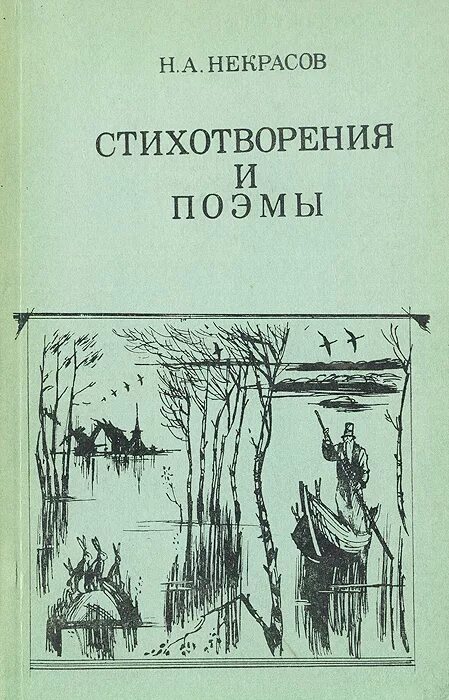 Произведения писателя некрасова. Некрасов стихотворения и поэмы книга. Книги со стихами Некрасова. Сборник произведений Некрасова.