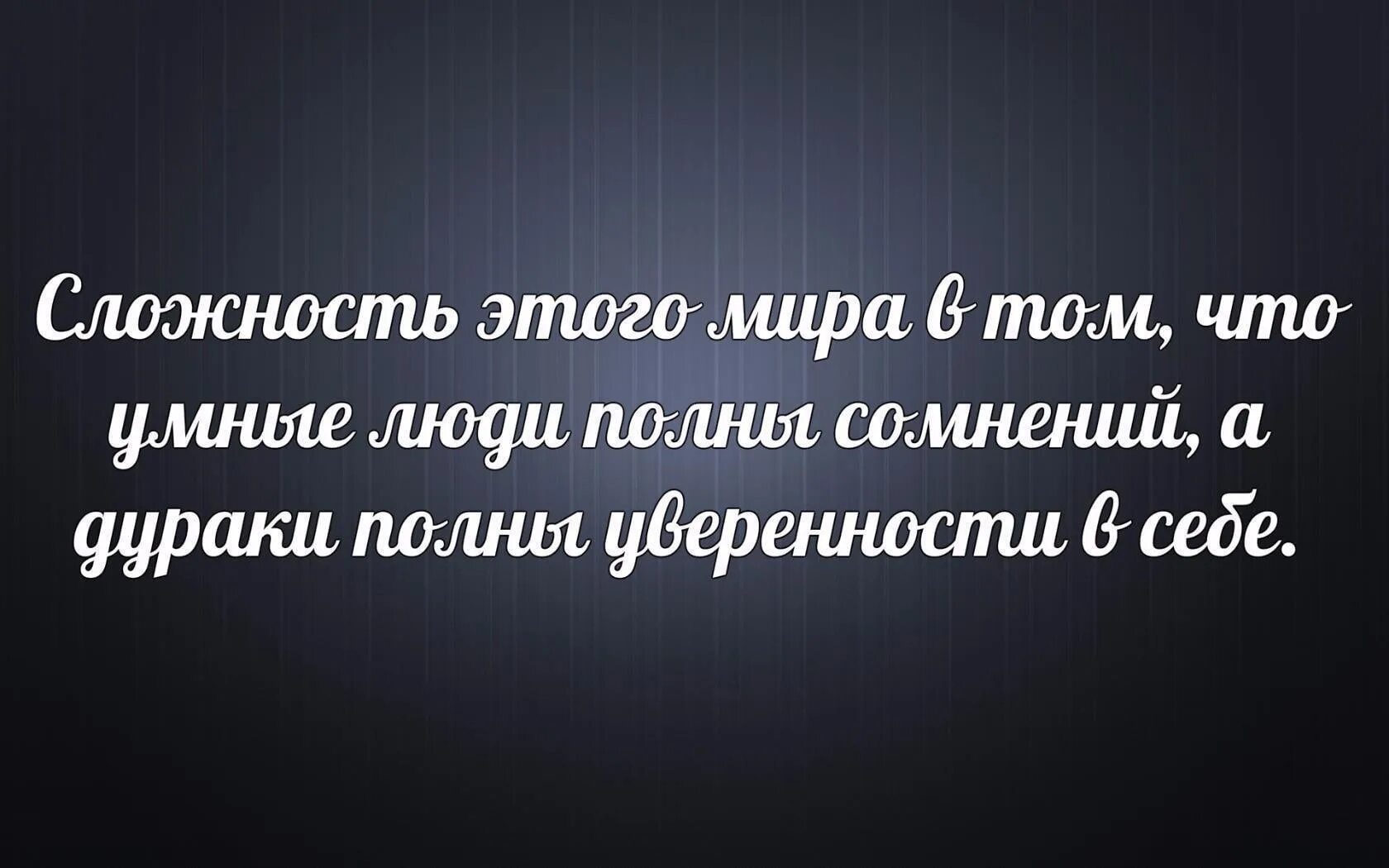 Читать будь человеком полностью. Умные полны сомнений. Умный сомневается. Возможно вся проблема в том что когда умные люди полны сомнений.