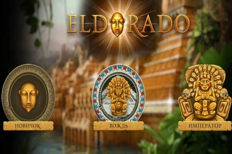 Https eldorado club. Эльдорадо казино. Эльдорадо золотой город.