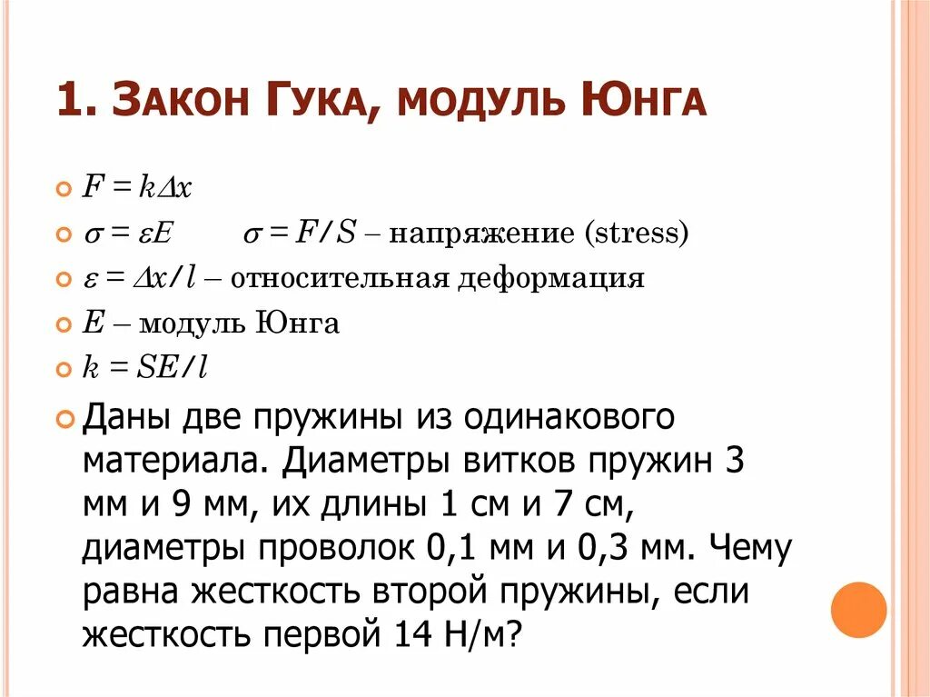 Модуль упругости Юнга. Закон Гука через модуль Юнга. Модуль упругости формула. Модуль упругости Юнга формула. Физический смысл юнга