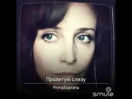 Пролитую слезу из будущего привезу