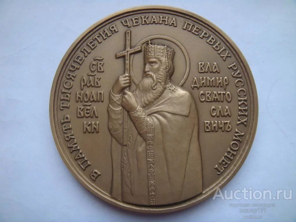 Назовите имя князя изображенного на данной памятной медали 988 1988. Назовите князя изображенного на картинке. Имя киевского князя изображенного на данной памятной. Имя киевского князя изображенного на данной памятной. Имя киевского князя изображенного на данной памятной.