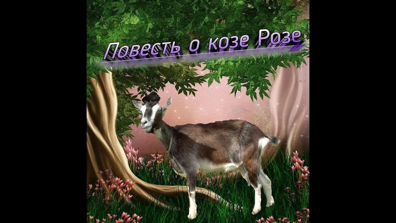 Козы розы. Козы розы. Фото козы с розой. Коза с козлятами. Красивая коза.