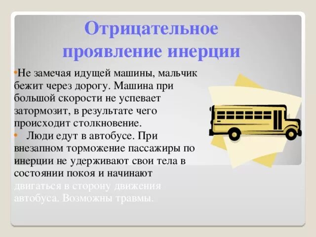 Процесс инерции. Проявление инерции. примеры проявления инерции. проявление инерции в быту. положительные примеры инерции.