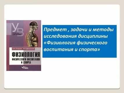 Дисциплины физиологии