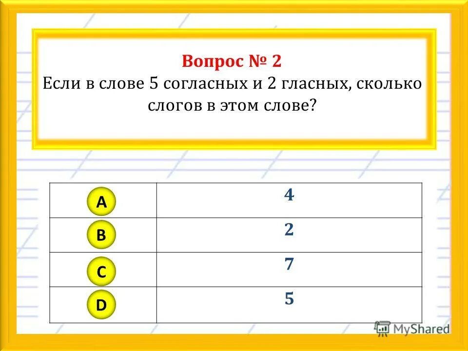 В слове столько слогов сколько гласных. Холодильник сколько гласных.