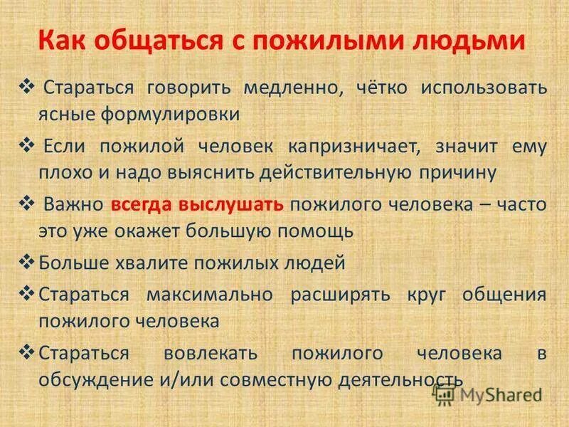 Как вести себя с пожилым человеком. Правила общения с пожилыми людьми. Правила поведения с пожилыми людьми. Памятки по общению с пожилыми. Правила общения с людьми пожилого возраста.