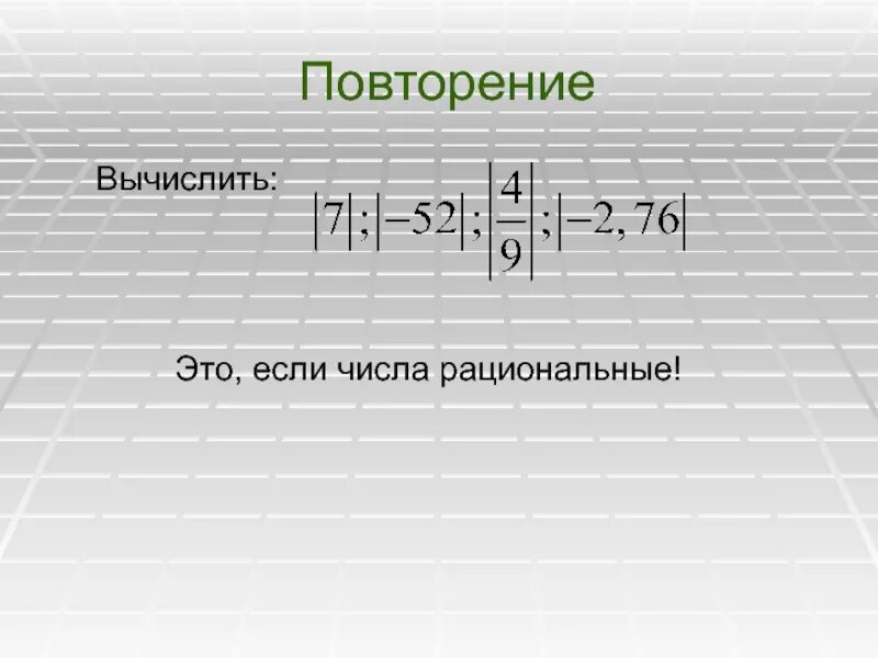 А что такое вычислить. Модуль действительного числа 8 класс. что такое вычислить. модуль действительного числа презентация 8 класс. вычисление модуля числа.
